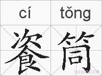 餈筒的拼音
