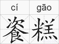 餈糕的拼音
