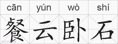餐云卧石的拼音