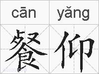 餐仰的拼音