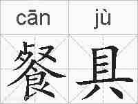 餐具的拼音
