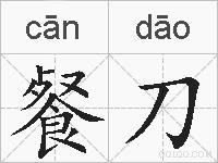 餐刀的拼音