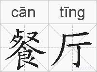 餐厅的拼音