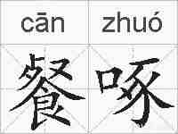 餐啄的拼音