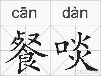 餐啖的拼音