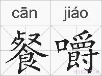 餐嚼的拼音