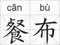 餐布的拼音