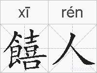 饎人的拼音