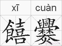 饎爨的拼音