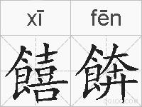 饎餴的拼音