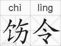 饬令的拼音