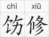 饬修的拼音