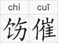 饬催的拼音