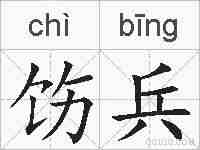 饬兵的拼音