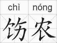饬农的拼音