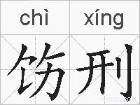 饬刑的拼音
