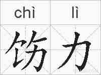 饬力的拼音