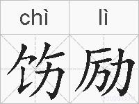 饬励的拼音