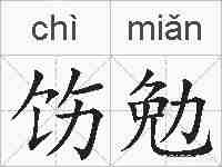 饬勉的拼音