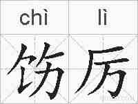 饬厉的拼音