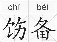 饬备的拼音