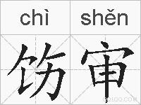 饬审的拼音