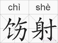 饬射的拼音
