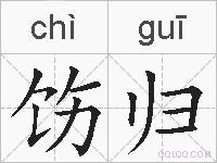 饬归的拼音