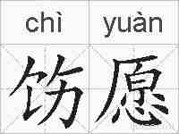 饬愿的拼音