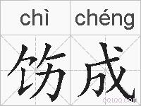 饬成的拼音