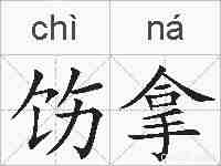 饬拿的拼音