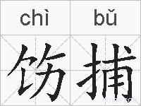 饬捕的拼音