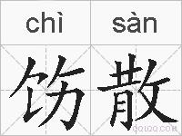 饬散的拼音