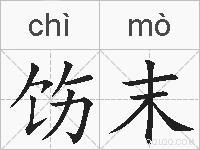 饬末的拼音