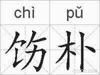 饬朴的拼音