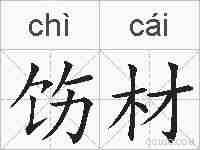 饬材的拼音
