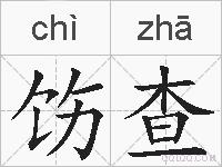 饬查的拼音