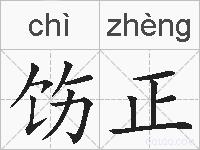 饬正的拼音