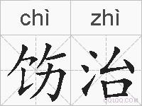 饬治的拼音