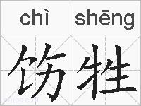 饬牲的拼音
