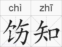 饬知的拼音