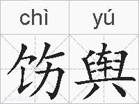 饬舆的拼音