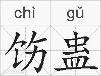 饬蛊的拼音