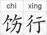 饬行的拼音