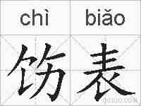 饬表的拼音
