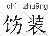 饬装的拼音