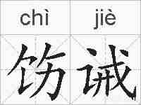饬诫的拼音