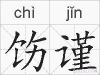 饬谨的拼音