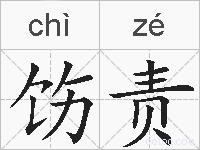 饬责的拼音