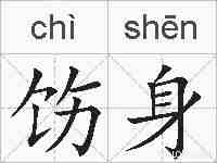 饬身的拼音